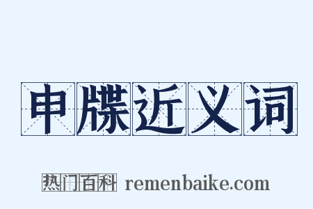 申牒近义词是什么意思的图片